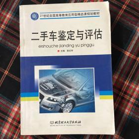 二手车鉴定与评估(21世纪全国高等教育应用型精品课规划教材)