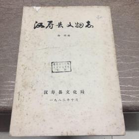 汉寿县文物志（1983）16开油印