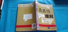 “奔奔族”理财：一本献给上世纪七八十年代朋友的理财书