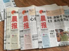 北京晨报【创刊号 等17份合售】每一期都是4版