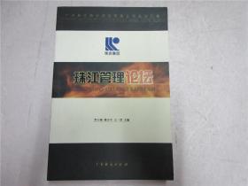 《珠江管理论坛》作者罗小钢.傅少平签赠本