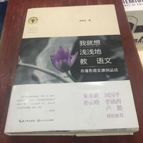 我就想浅浅地教语文：肖培东语文课例品读/大教育书系