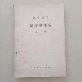 初中语文 数学参考书 第一册 人民教育出版社