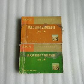 黑龙江省建设工程预算定额土建上下