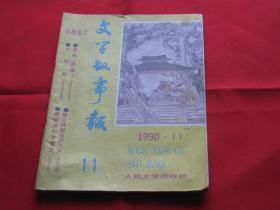 文学故事报：1990年第11期