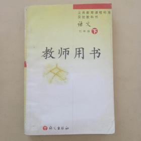 义务教育课程标准实验教科书 语文 七年级 下 教师用书 语文出版社