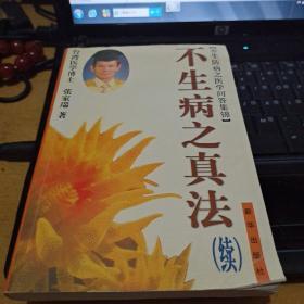 不生病之真法 . 续 : 养生防病之医学问答集锦