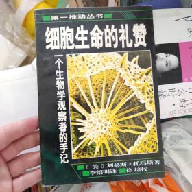 细胞生命的礼赞：一个生物学观察者的手记