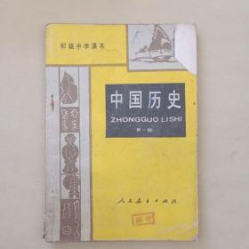 初级中学课本 中国历史 第一册 人民教育出版社
