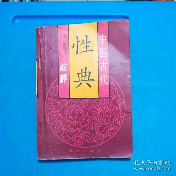 中国古代性典诠释