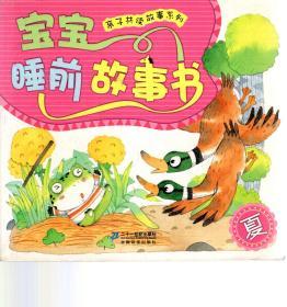 亲子共读故事系列.宝福睡前故事书.春、夏、冬.3册全售