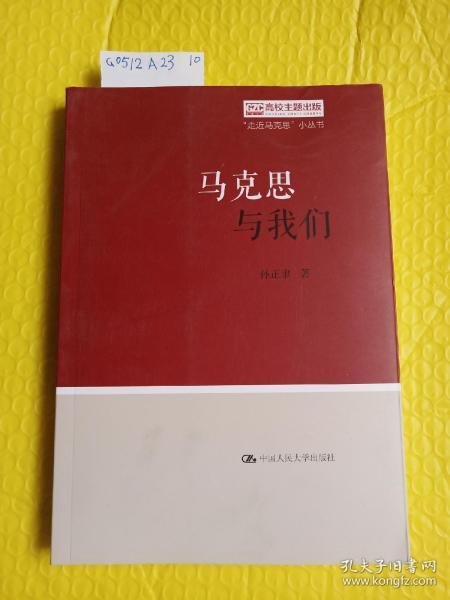 马克思与我们（“走近马克思”小丛书）