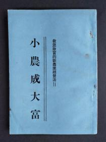 小农成大富--教您致富的新农业经营法