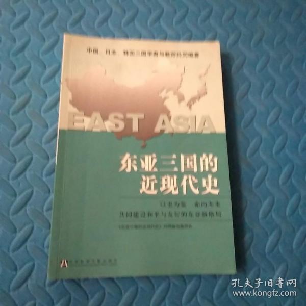 东亚三国的近现代史