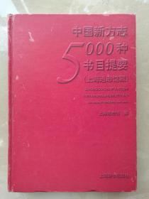 中国新方志5000种书目提要（上海通志馆藏）（实拍书影）
