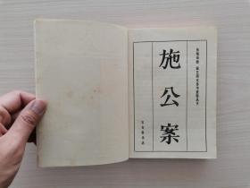 传统戏曲、曲艺研究参考资料丛书——施公案 （附录1、《试论施公案》2、《历代文学艺术评论家，各种文学史、小说史对施公案的评介文辑》3、施公案戏曲剧目简介：《四霸天》《莲花院》（又名《拿九黄七珠》）《恶虎村》（又名《三义绝交》）《洗浮山》《霸王庄》《独虎营》《东昌府》《拿殷洪》《落马湖》《侠义英雄图》《淮安府》《小东营打擂》《黄天霸休妻》《飞天关》《河间府》《金斗寨》《白莲寺》《盗御马》《连环套》