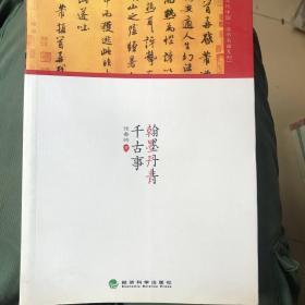 文化中国·法书名画系列：翰墨丹青千古事