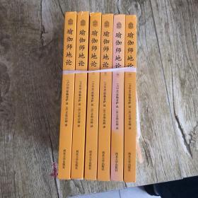 瑜伽师地论 1-6 全六册