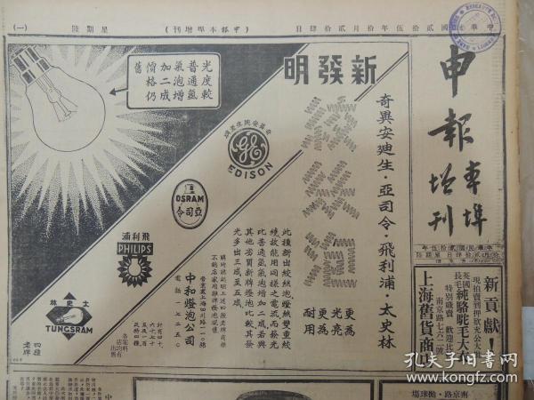 1936年10月24日 申报本阜增刊 上海出版 爱迪生亚司令飞利浦太史林灯泡广告 飞霞汽车广告有照片 我《中日谈判停顿》 罗澎《乡村里的故事》 允海《渔汛》 方舟《昆山大有蚕种厂参观记》 周旋 马陋芬 关宏达主演喜剧《喜临门》大幅广告 好莱坞电影《精忠报国》半版广告 广东大戏院新月男女剧团演出广告 大量民国电影广告