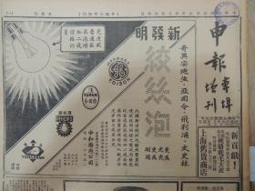 1936年10月24日 申报本阜增刊 上海出版 爱迪生亚司令飞利浦太史林灯泡广告 飞霞汽车广告有照片 我《中日谈判停顿》 罗澎《乡村里的故事》 允海《渔汛》 方舟《昆山大有蚕种厂参观记》 周旋 马陋芬 关宏达主演喜剧《喜临门》大幅广告 好莱坞电影《精忠报国》半版广告 广东大戏院新月男女剧团演出广告 大量民国电影广告