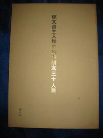 郁文斋主人和中国老朋友三十人展