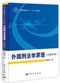 外国刑法学原理(大陆法系) 贾济东 科学出版社