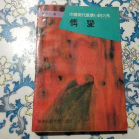 中国现代言情小说大系：情变，