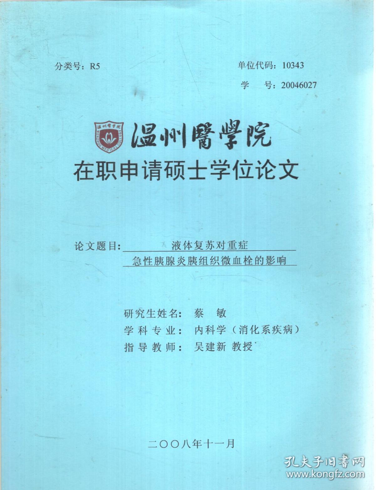温州医学院在职申请硕士学位论文.论文题目：液体复苏对重症急性胰腺炎胰组织微血栓的影响