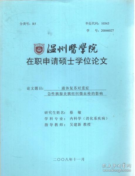 温州医学院在职申请硕士学位论文.论文题目：液体复苏对重症急性胰腺炎胰组织微血栓的影响