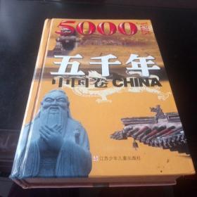 五千年.中国卷