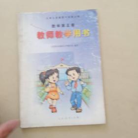 九年义务教育六年制小学 数学第五册 教师教学用书 人民教育出版社