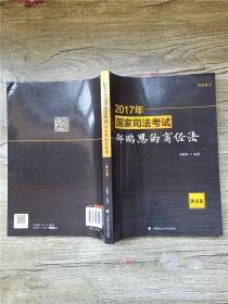 2017年国家司法考试郄鹏恩的商经法（讲义卷）