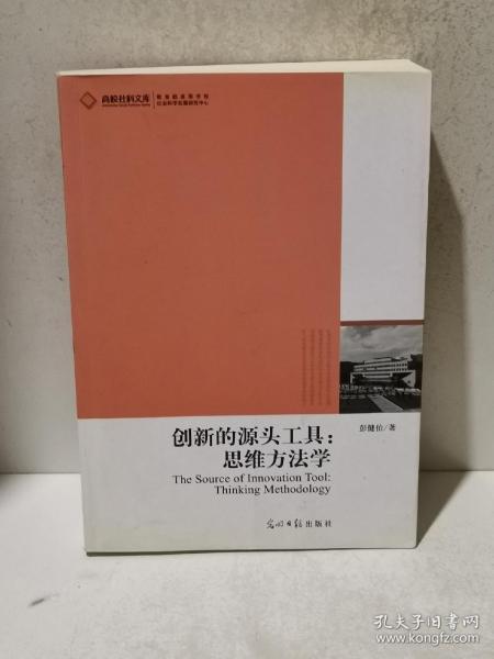 创新的源头工具：思维方法学