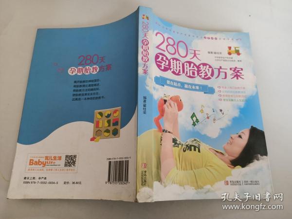 280天孕期胎教方案