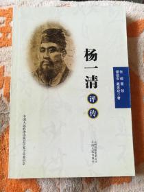 杨一清评传