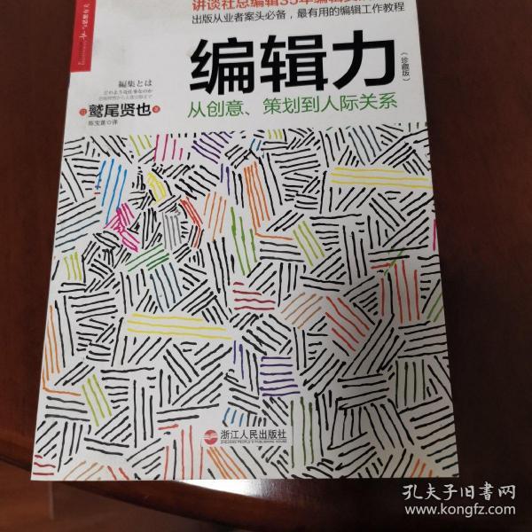 编辑力（珍藏版）：从创意、策划到人际关系