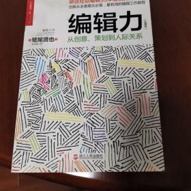 编辑力（珍藏版）：从创意、策划到人际关系