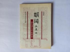 胡同及其他，张清常签赠杨耐思，有上下款及日期