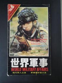 世界军事（1996年第6期）