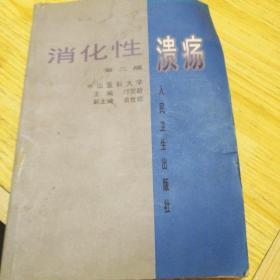 消化性溃疡第二版 馆藏、