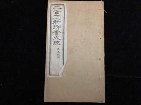 清末线装，极稀见科举文献，《二百一十科乡会文统》之《道光朝四》，一册全，道光年间重要乡会试科举文章，多会元、解元文章