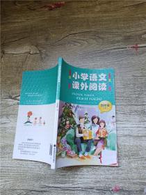 小学语文课外阅读 四年级 下【封面有贴纸】