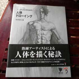 熟练艺术家描绘人体的秘诀 日文原版