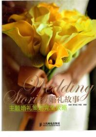 婚礼故事.主题婚礼策划完全攻略