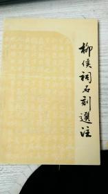 柳候祠石刻选注