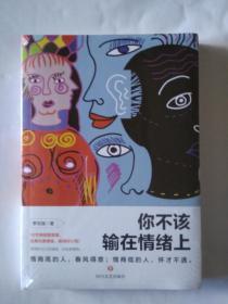 你不该输在情绪上