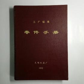 工厂标准零件手册（无锡机床厂）