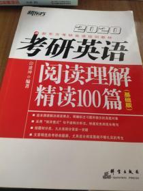 2020考研英语阅读理解精读100篇(基础版) 