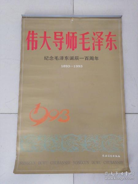 挂历 伟大导师毛泽东（纪念毛泽东诞辰一百周年）