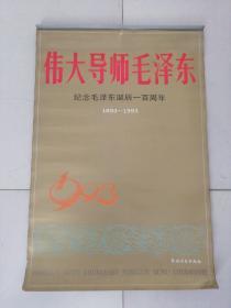 挂历 伟大导师毛泽东（纪念毛泽东诞辰一百周年）
